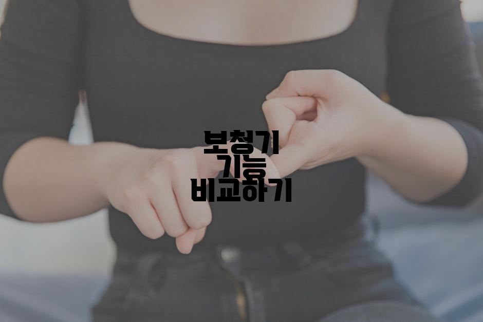 보청기 기능 비교하기