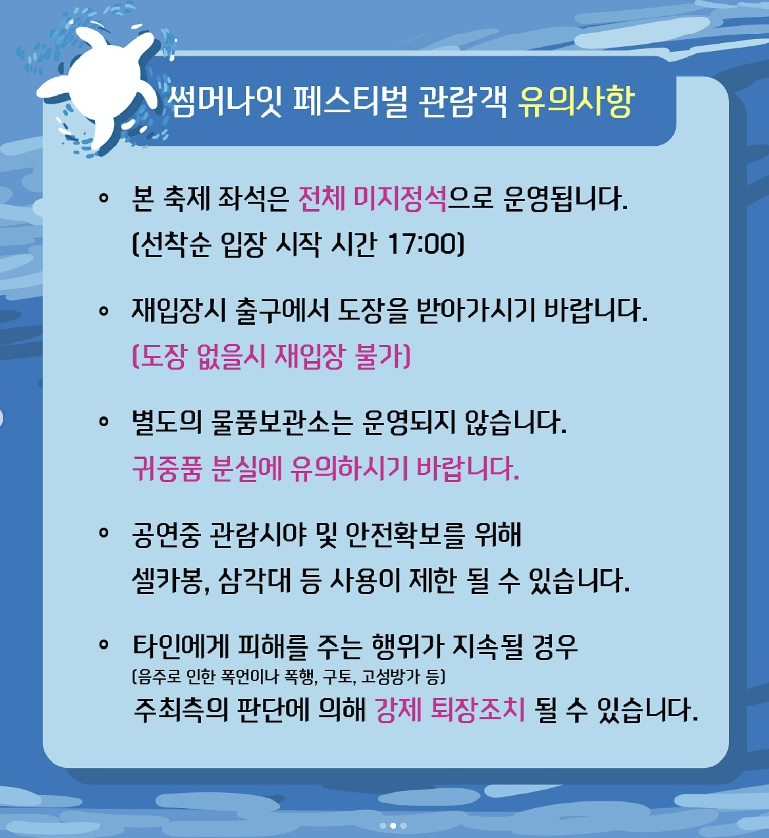  2024 시흥 거북섬 썸머나잇 페스티벌 금지사항 및 유의사항 
