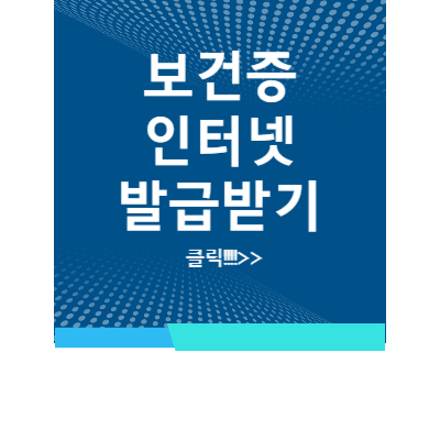보건증 인터넷 발급