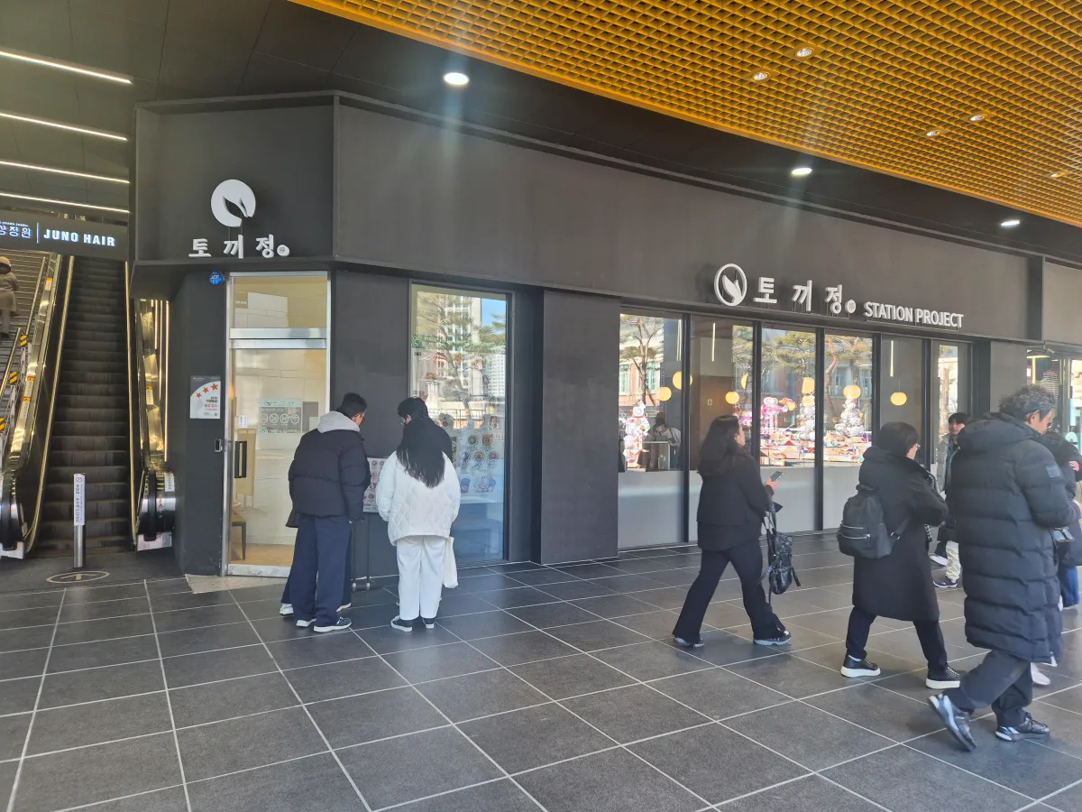 토끼정-KTX-서울역사점-입구
