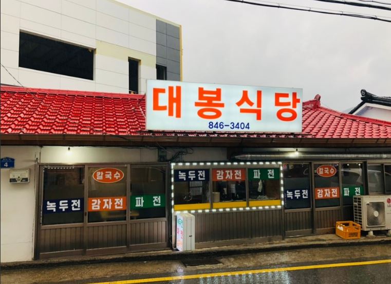 대봉식당