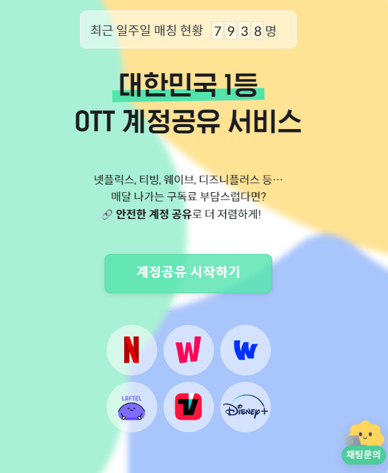 넷플릭스 계정 공유 중개 플랫폼