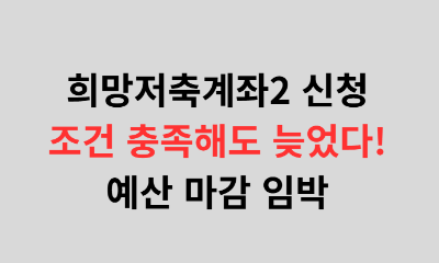 희망저축계좌2 신청 조건 충족