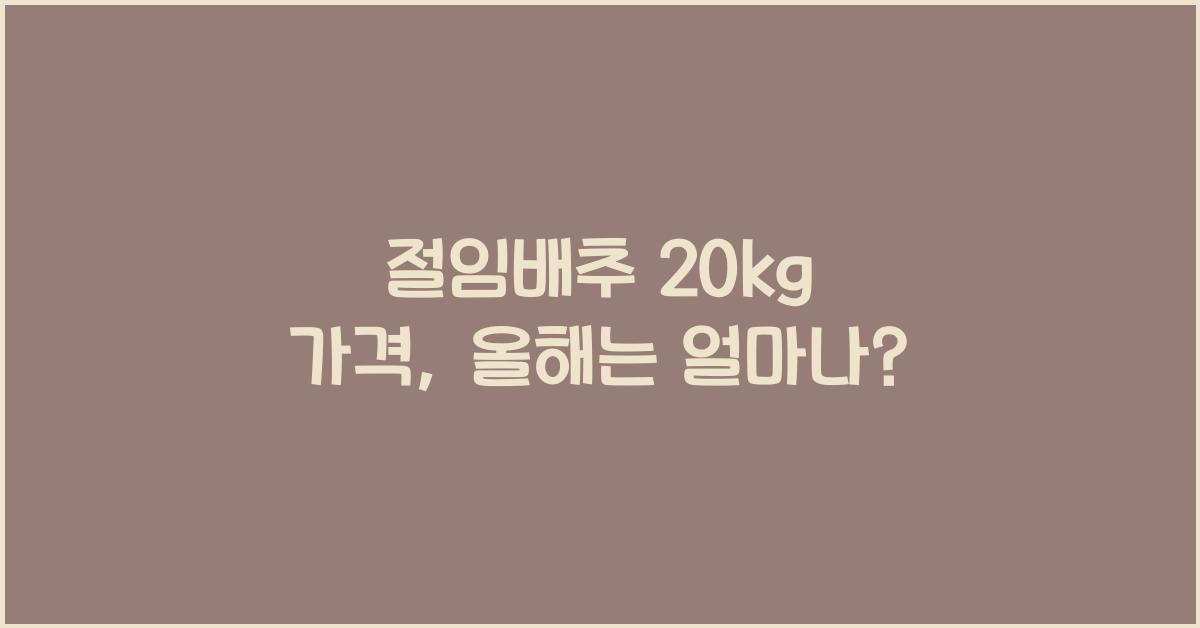 절임배추 20kg 가격