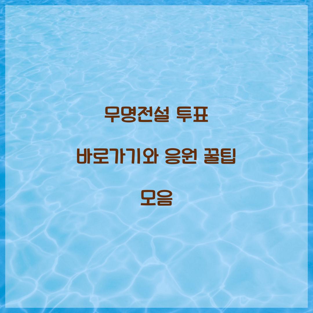 무명전설 투표 바로가기