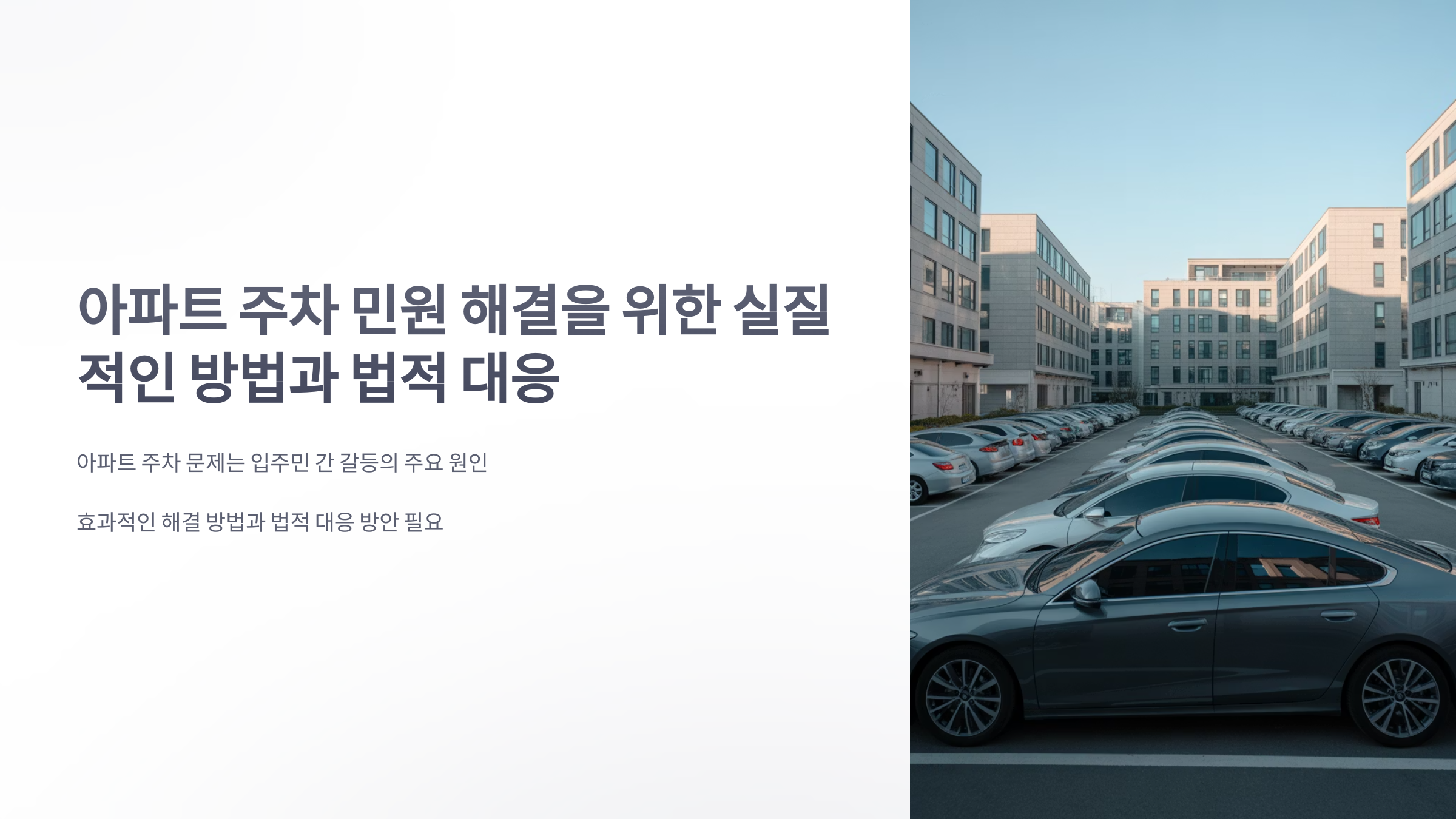 참조-아파트-민원,-주차-1