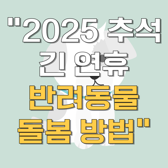 추석 연휴 대비 서울시 우리동네 펫 위탁소 이용 가이드 블로그 글 대표 이미지