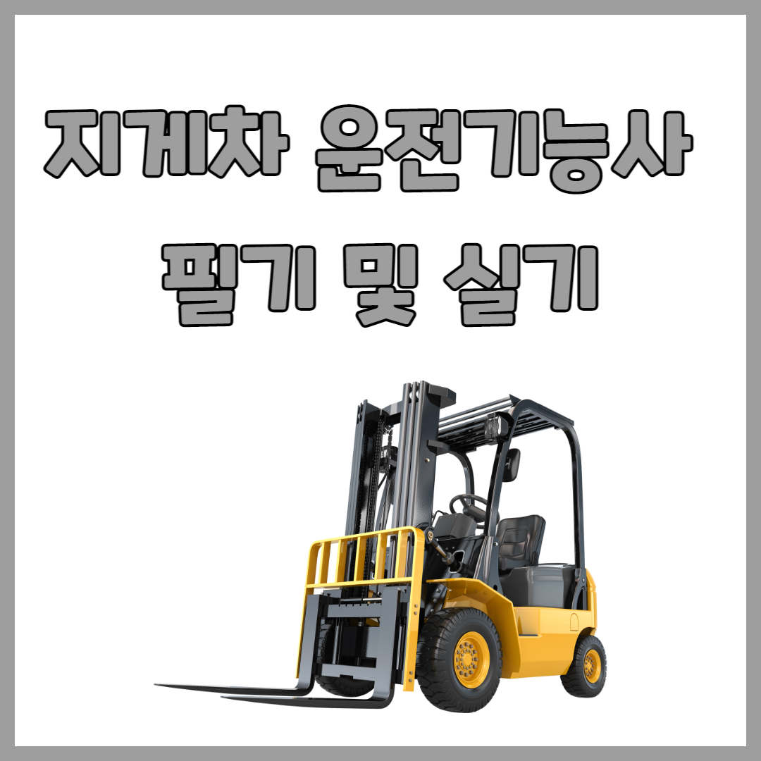 지게차운전기능사 필기 및 실기