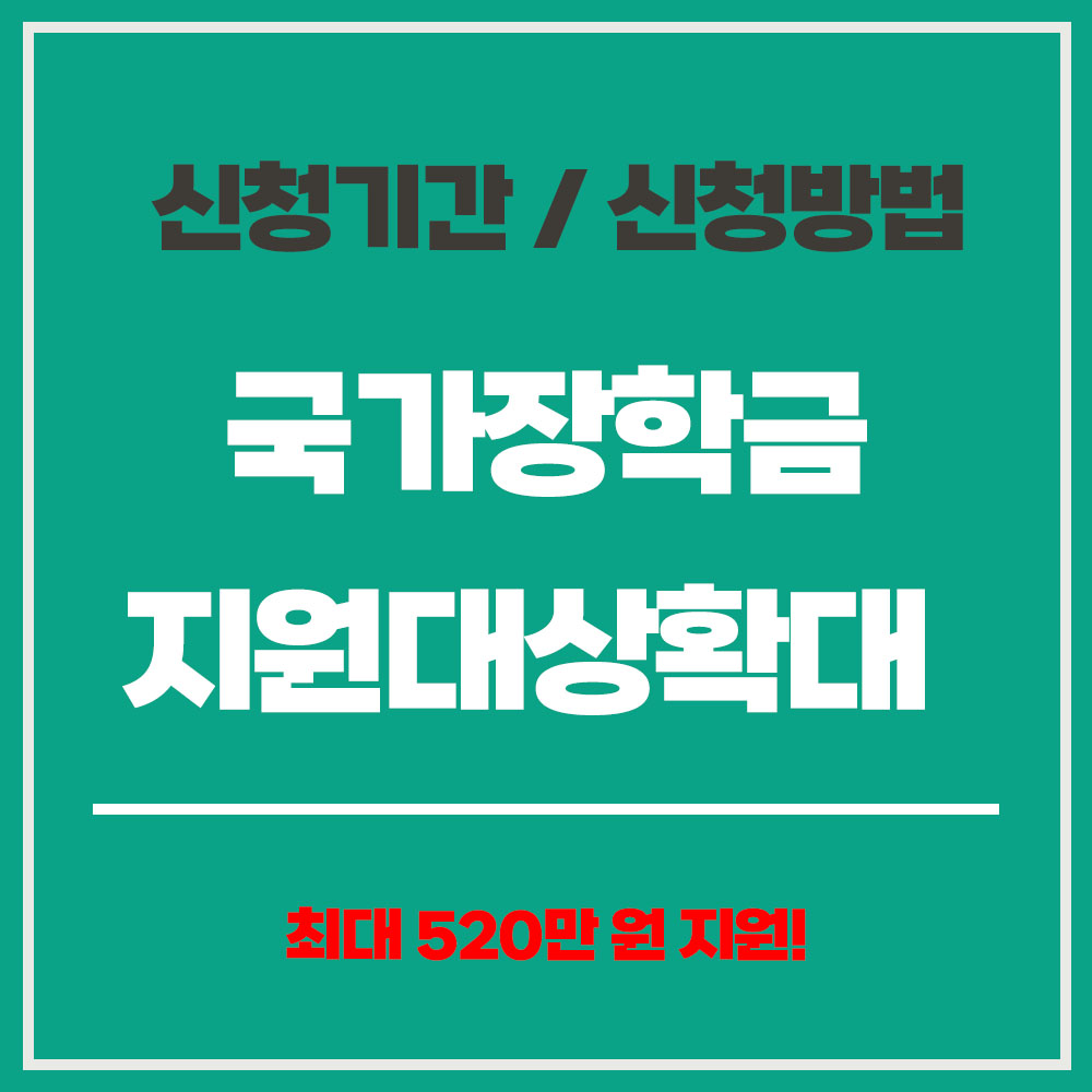 2025년 국가장학금 지원 대상 신청 기간 신청 방법