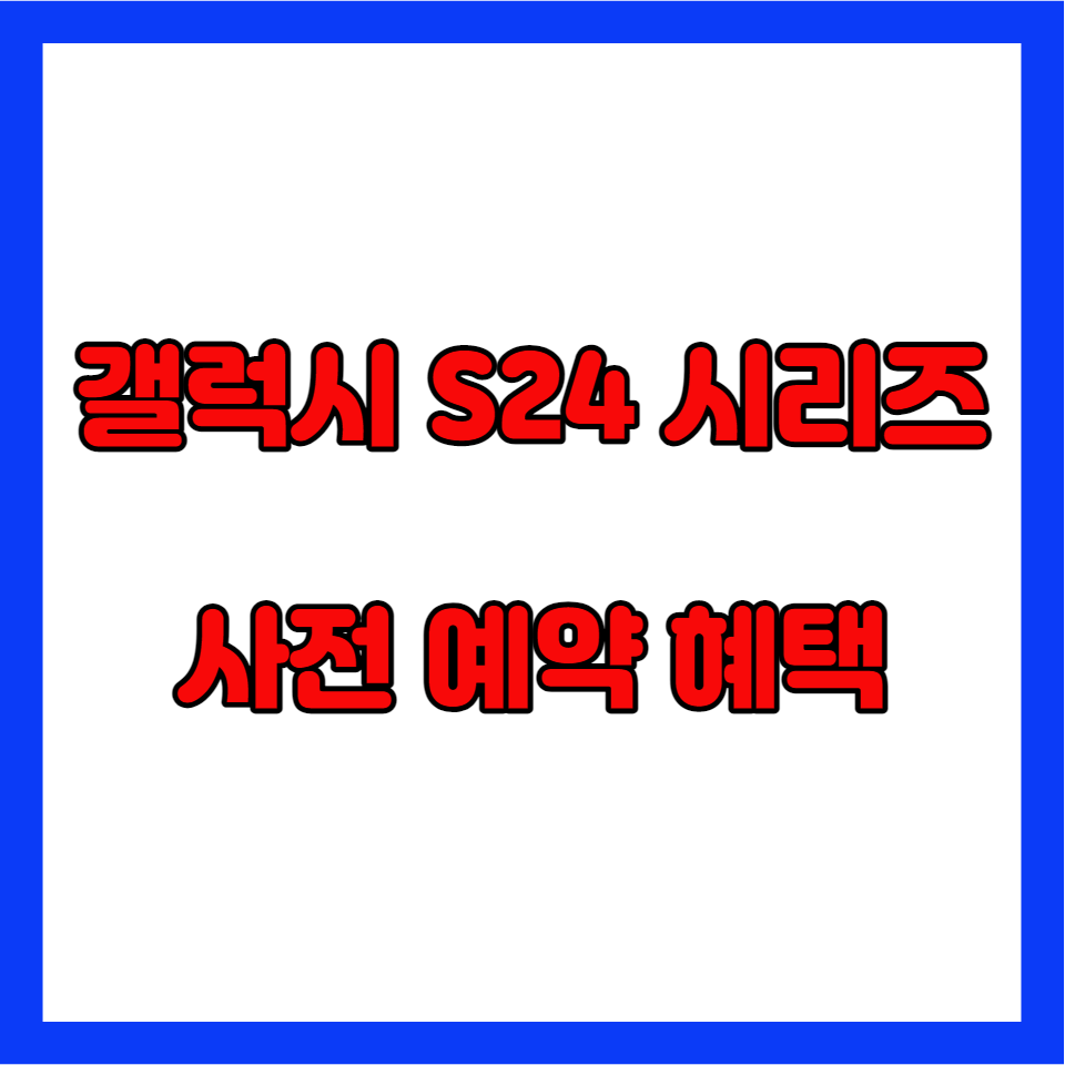 갤럭시S24-사전예약