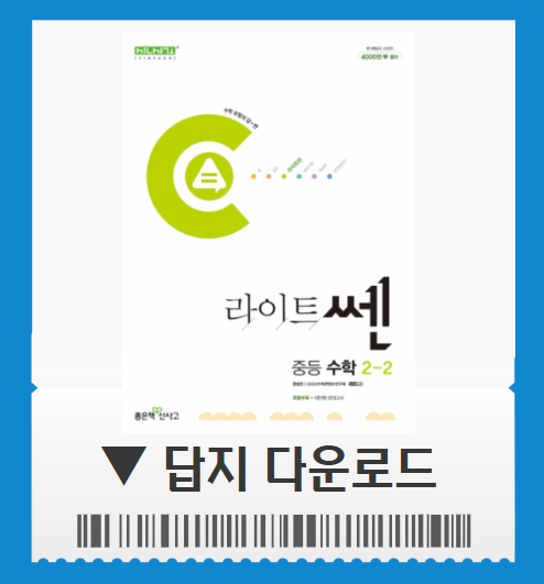 라이트쎈 2-2 답지 pdf