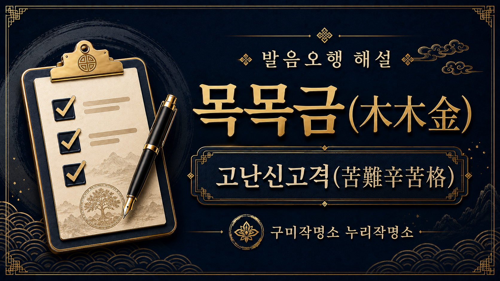 구미작명소 누리작명소 발음오행 목목금 고난신고격 해설 대표 이미지