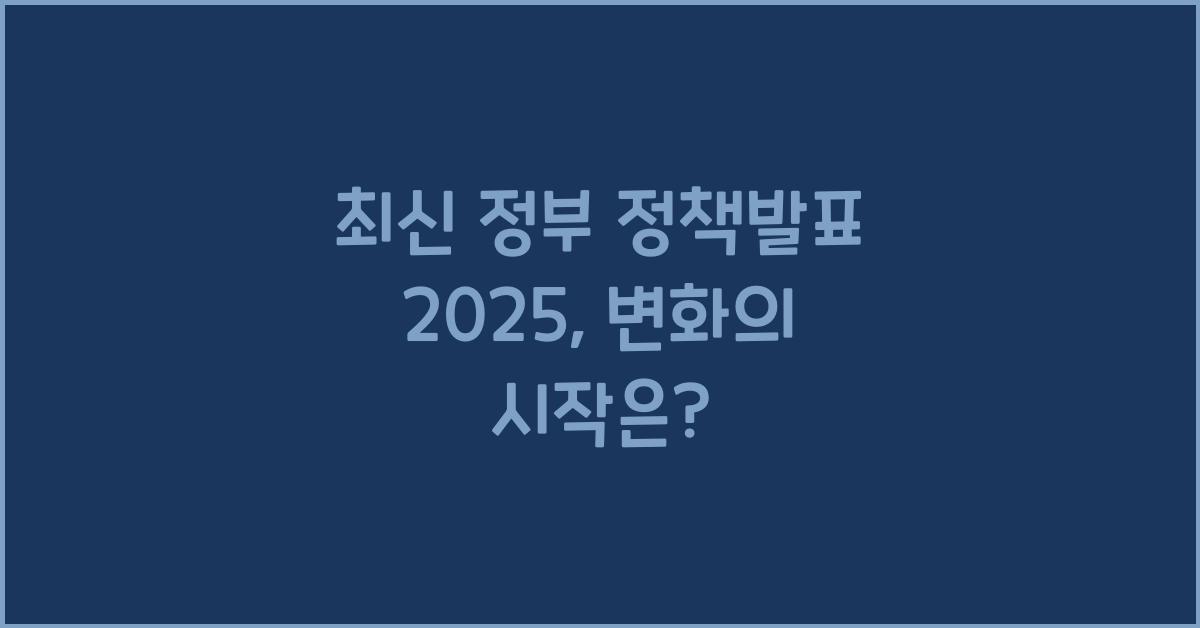 최신 정부 정책발표 2025