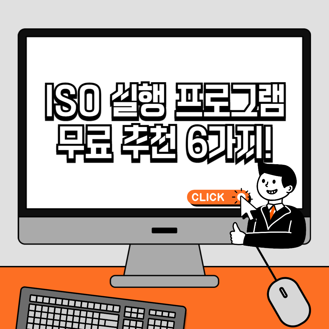 ISO 실행 프로그램 무료 추천 6가지!