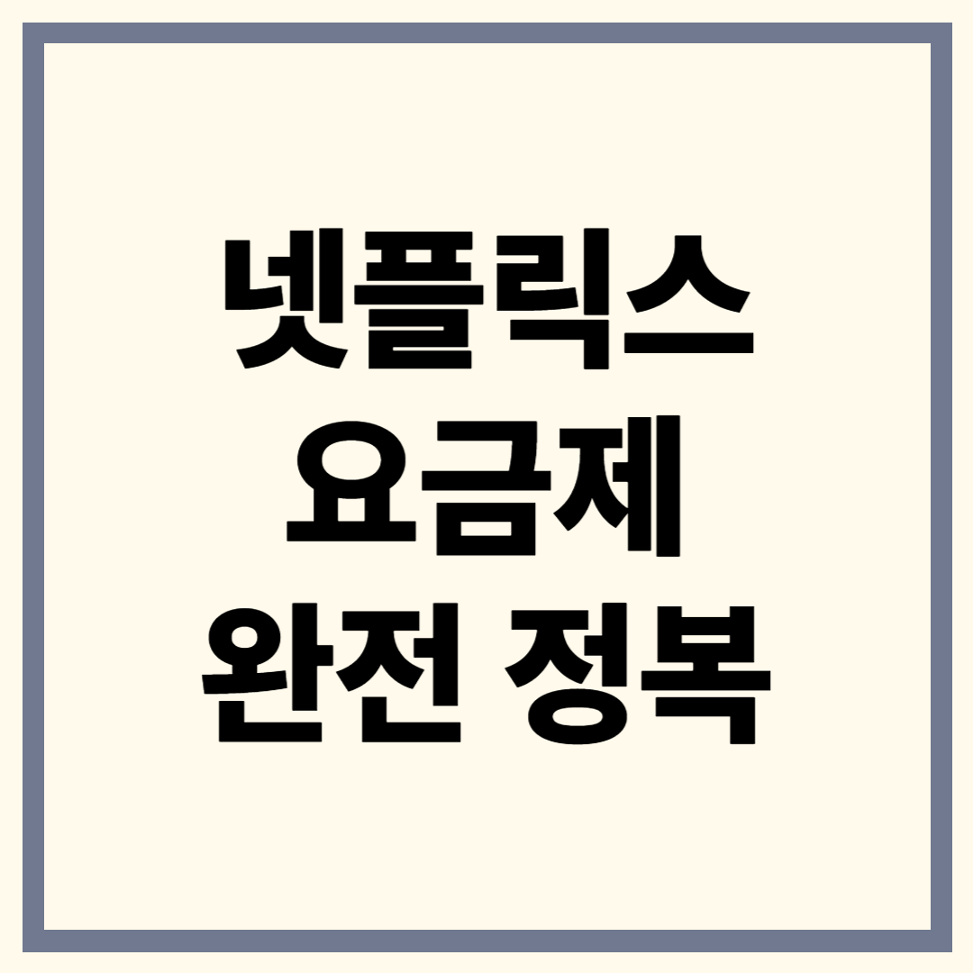 넷플릭스 요금제
