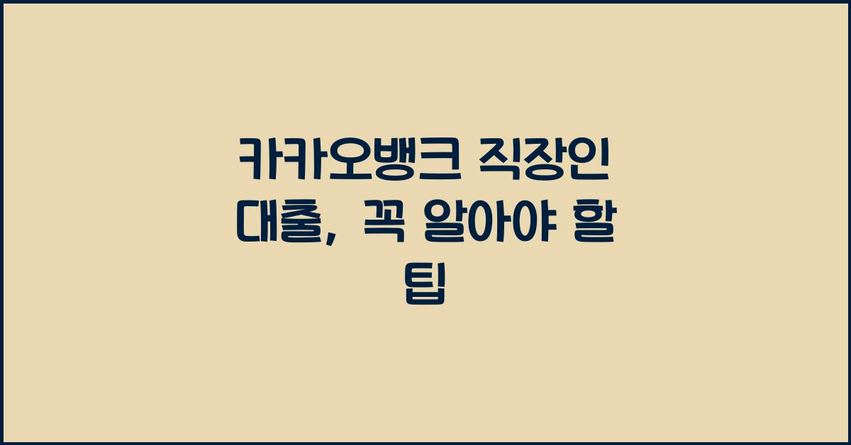 카카오뱅크 직장인 대출