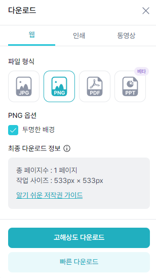 미리캔버스 디자인 다운로드 옵션