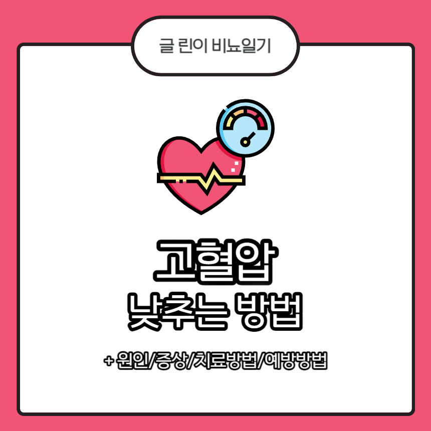 고혈압 낮추는 방법