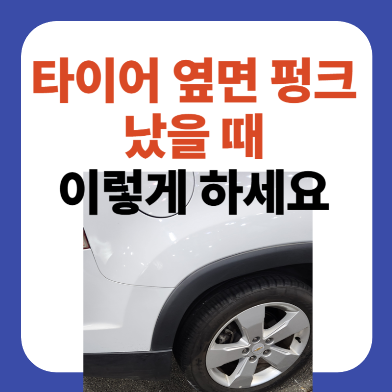 타이어 옆면 펑크 났을 때 이렇게 하세요