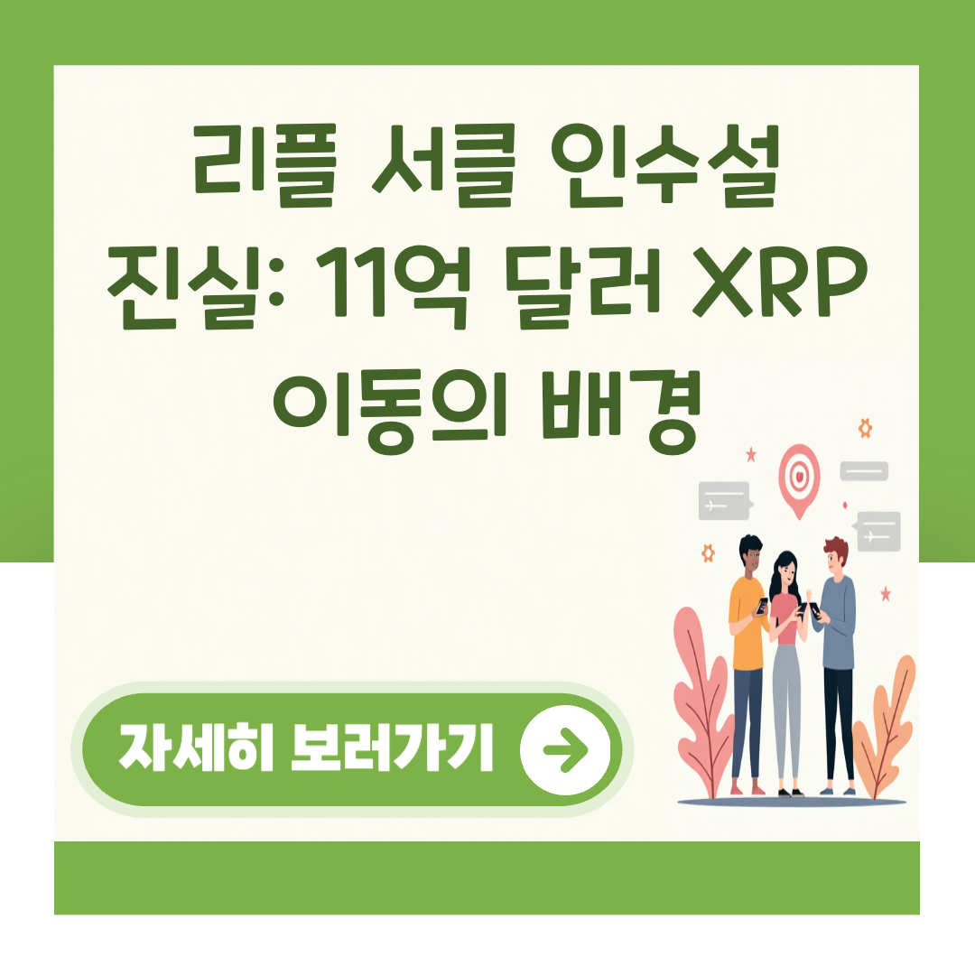 리플 서클 인수설 진실: 11억 달러 XRP 이동의 배경 대표 이미지