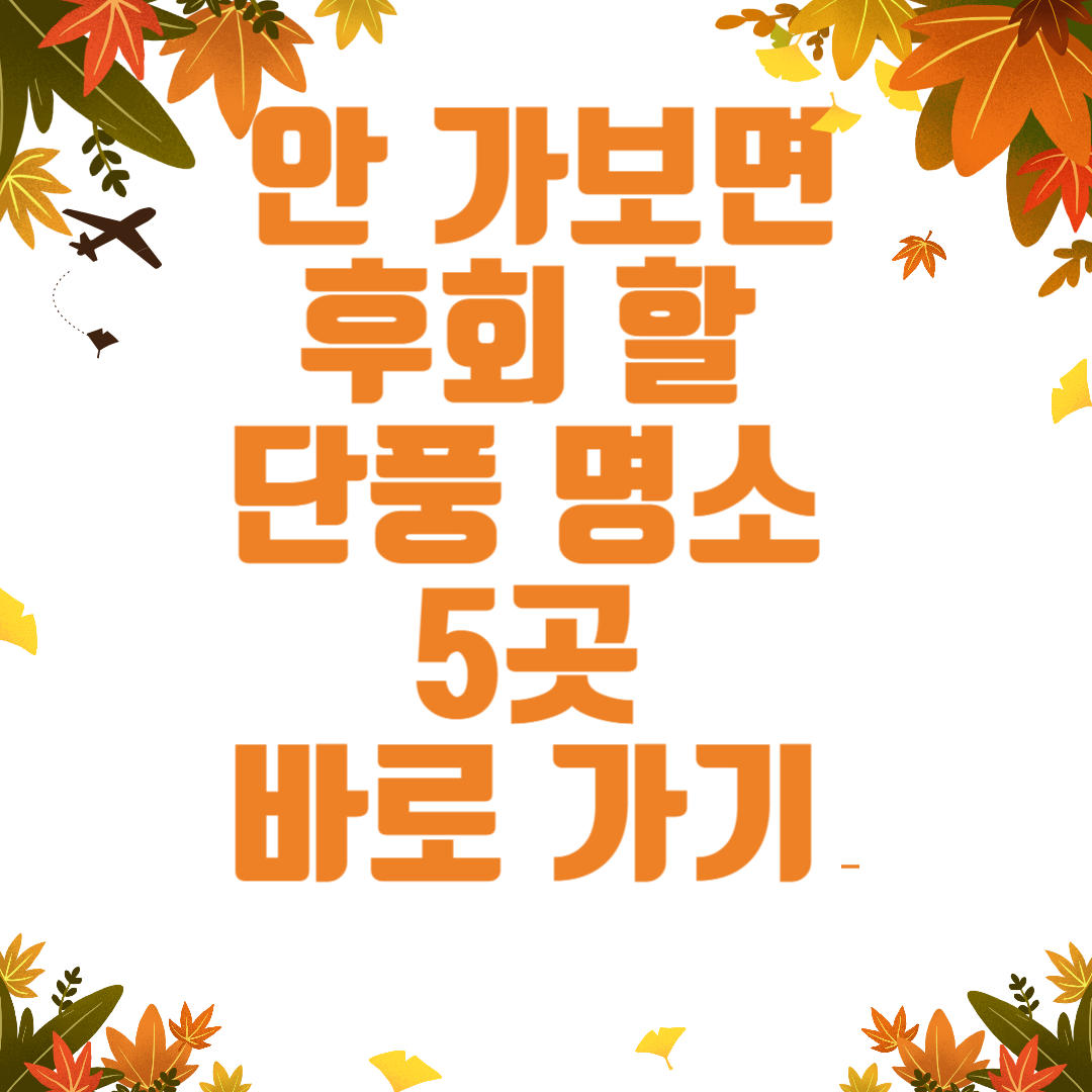 안가보면 후회할 단풍명소 썸네일