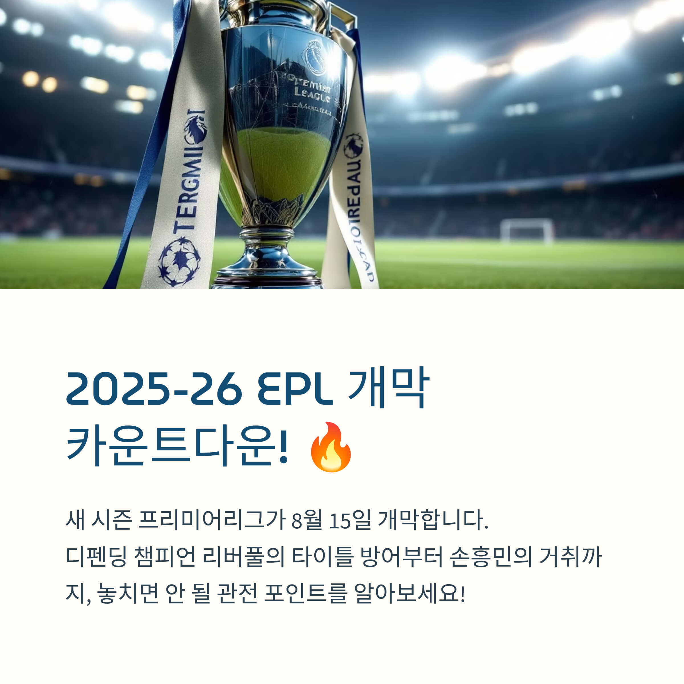 2025-26 EPL 개막일 및 시즌 관전 포인트 총정리