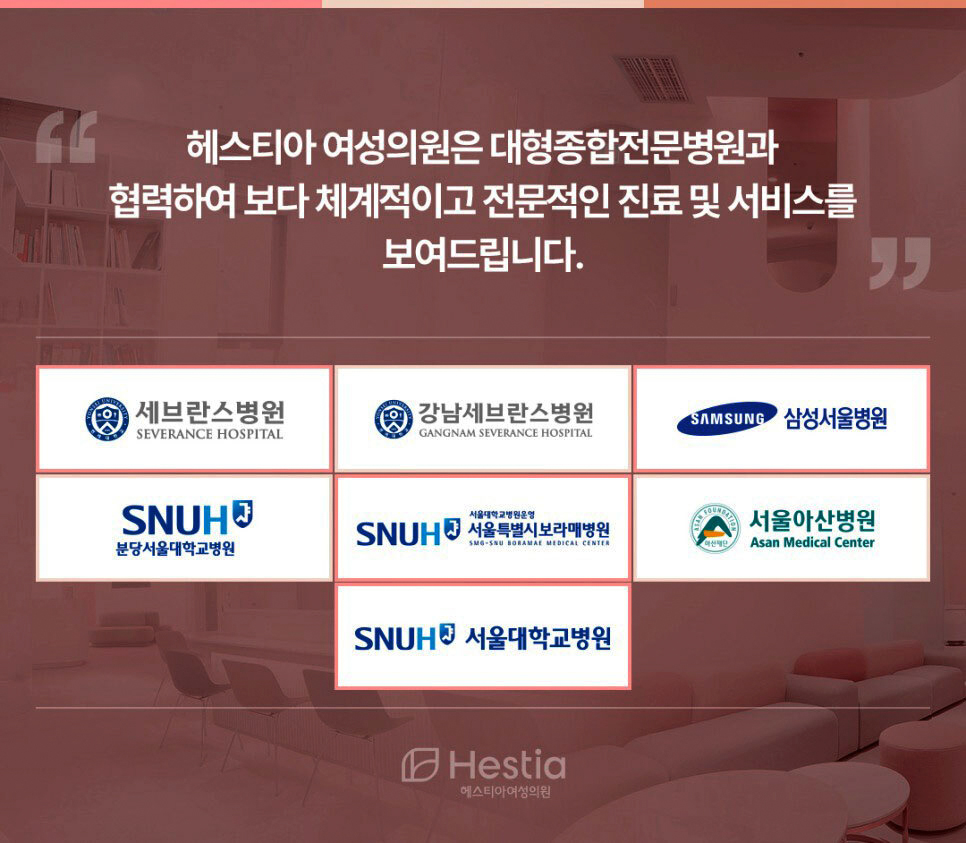 헤스티아 여성의원 대형종합전문병원과 협력