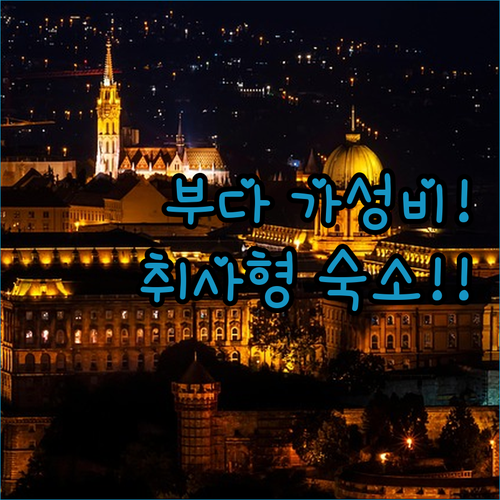 부다페스트 가성비 숙소와 취사 가능 ..