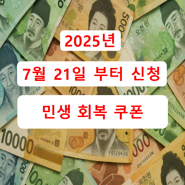 2025 민생 회복 쿠폰 신청 방법부터 사용처까지 총정리! (세대주 아닌 가족도 가능해요)