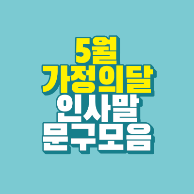 썸네일-5월-가정의달-인사말-문구-모음