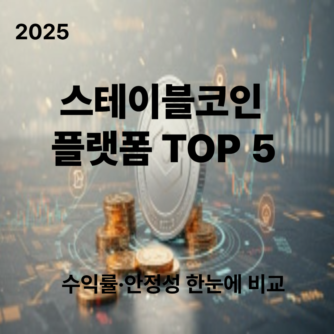 2025 스테이블코인 예치 플랫폼 TOP 5|수익률·안정성 비교