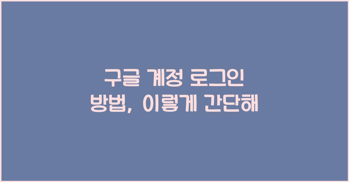 구글 계정 로그인 방법