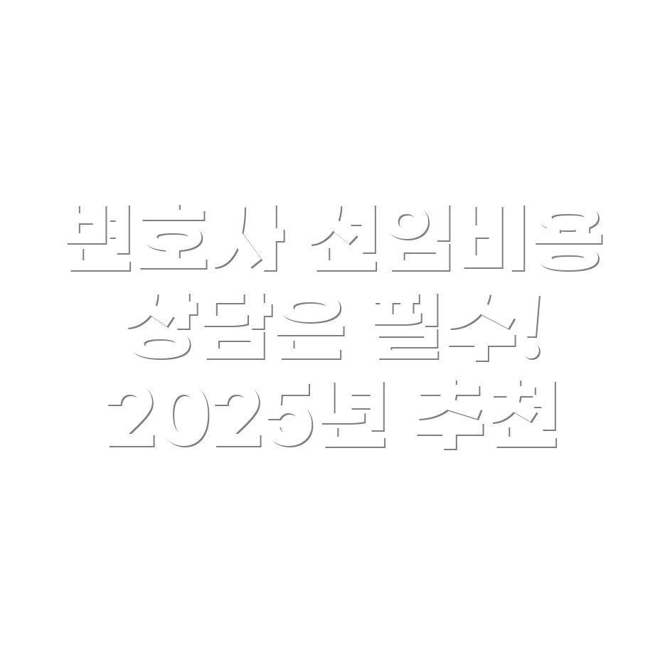 변호사 선임비용