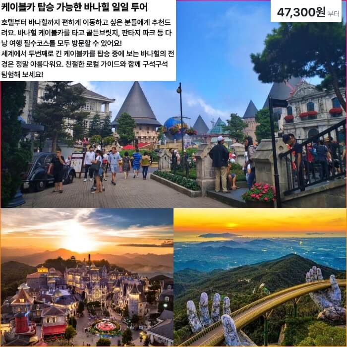 다낭 바나힐 투어