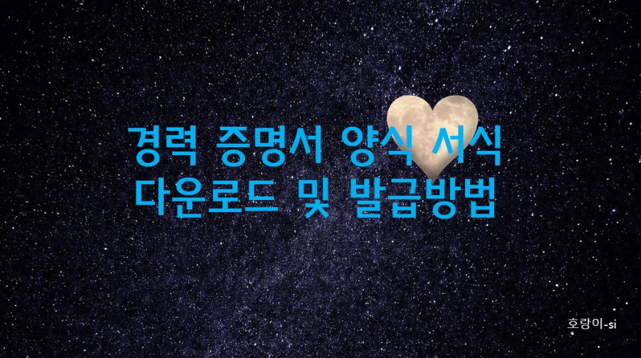 경력 증명서 양식 서식 다운로드 및 발급방법