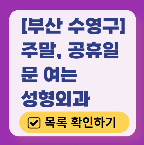 부산 수영구 주말 문 여는 성형외과 병원 추천 리스트 ❘ 토요일, 일요일, 공휴일 진료 목록(쌍꺼풀, 눈재수술, 리프팅, 보톡스 잘하는 곳은?)