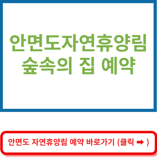 안면도 자연휴양림 예약 바로가기