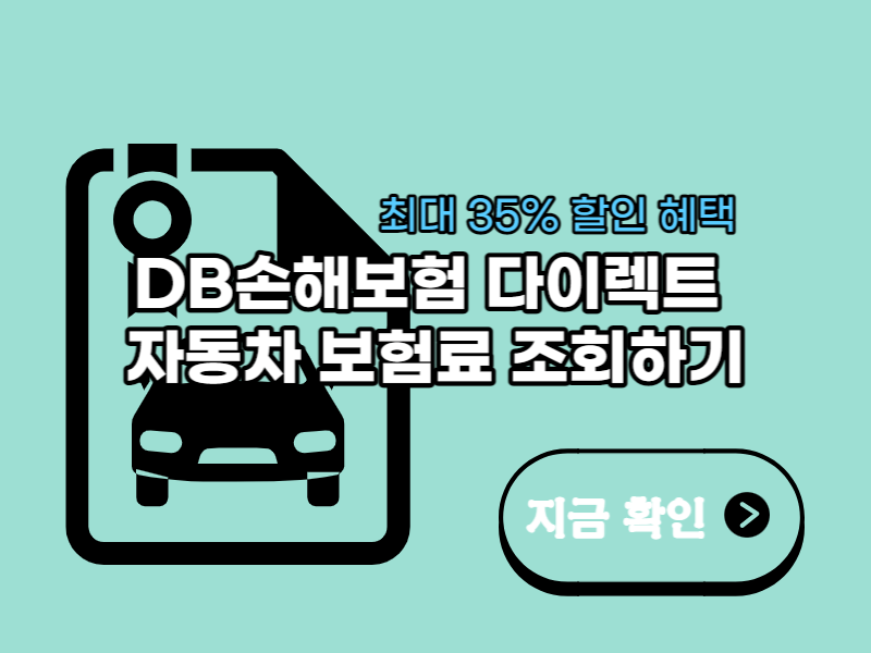 DB손해보험 다이렉트