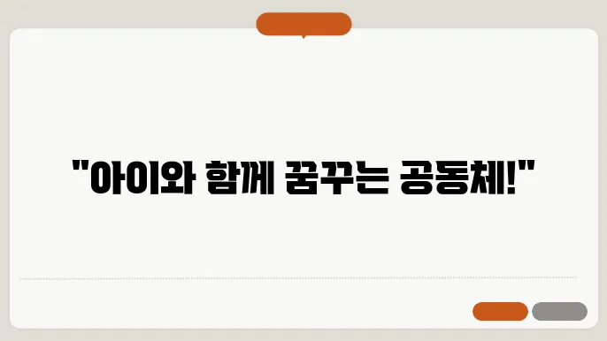 공동육아와 공동체교육