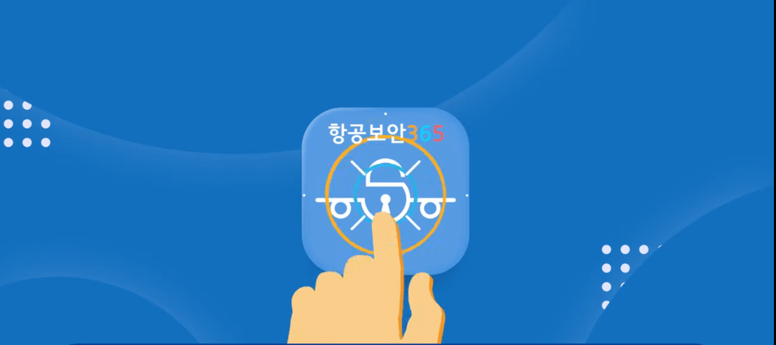 항공보안365사이트