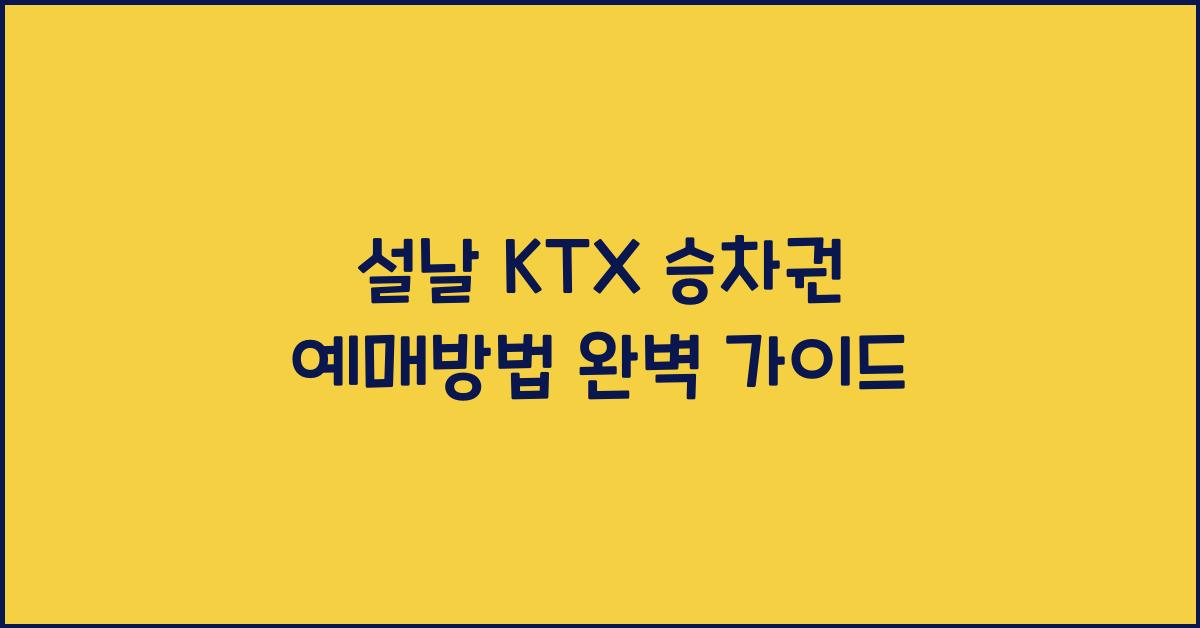 설날 KTX 승차권 예매방법