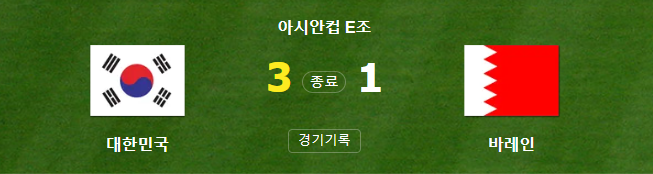 대한민국 대 바레인