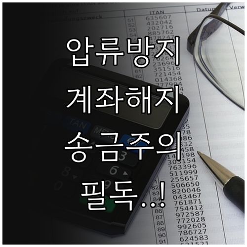 압류방지 전용계좌 해지 후 일반 계좌..