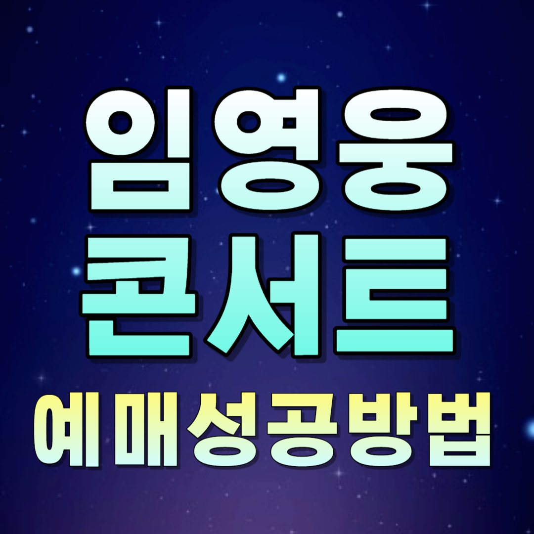 2024 임영웅 콘서트 티켓 예매하기