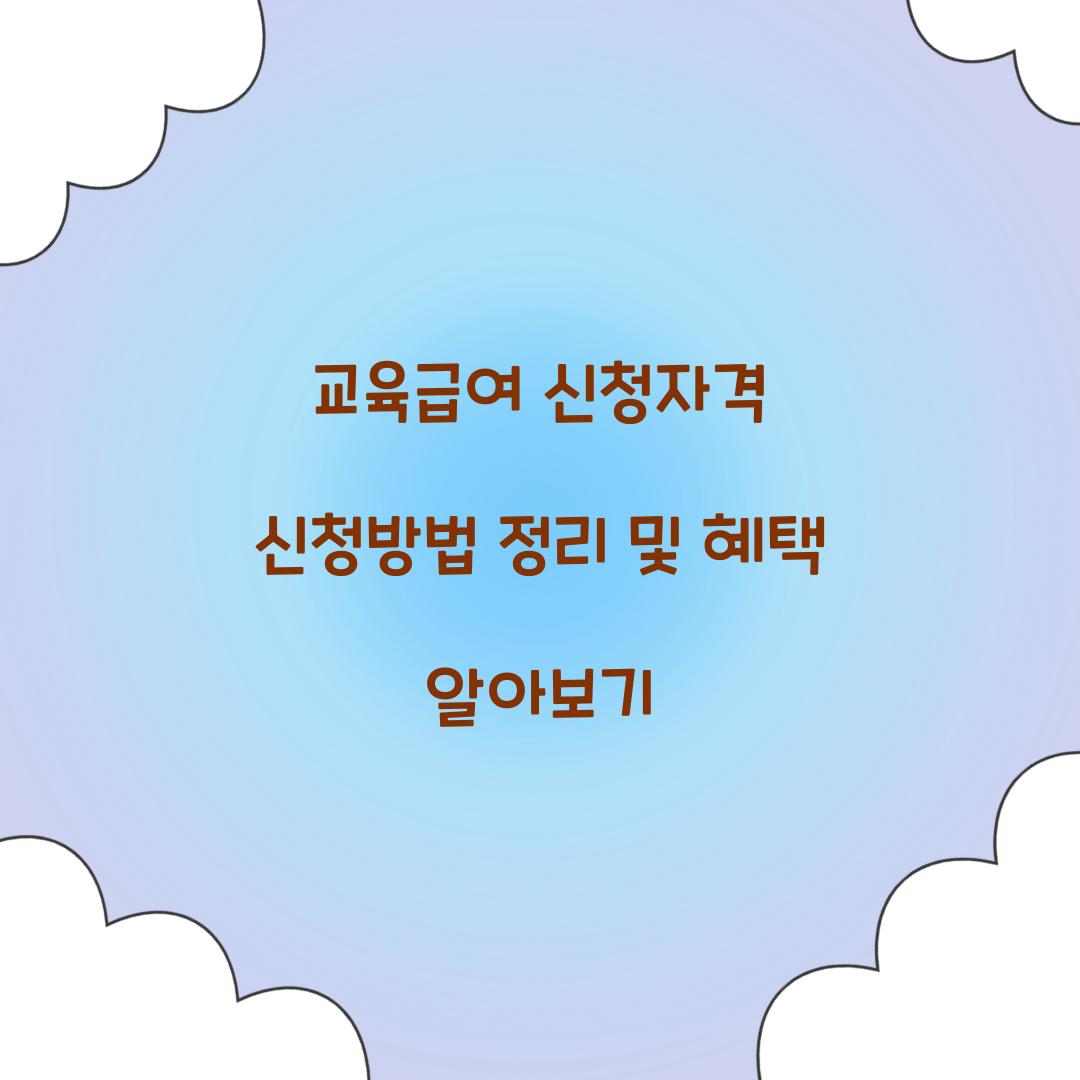 교육급여 신청자격 신청방법