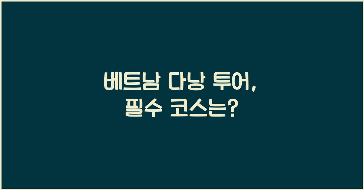 베트남 다낭 투어