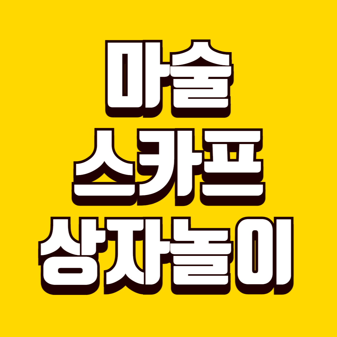 마술 스카프 상자 놀이(색깔 인지, 호기심 자극, 촉감 발달)