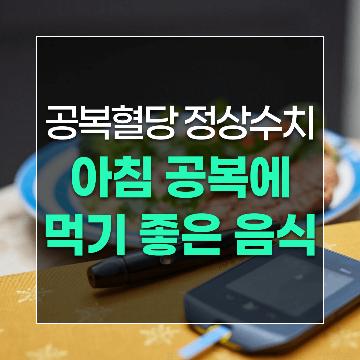 공복혈당 정상수치 아침 공복에 먹기 좋은 음식