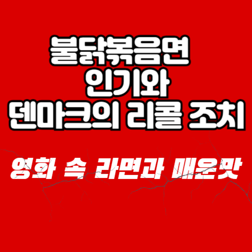 알트태그-불닭볶음면 썸네일