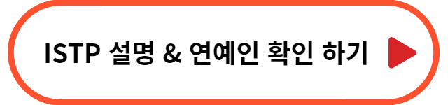 배우 고윤정 MBTI - ISTP